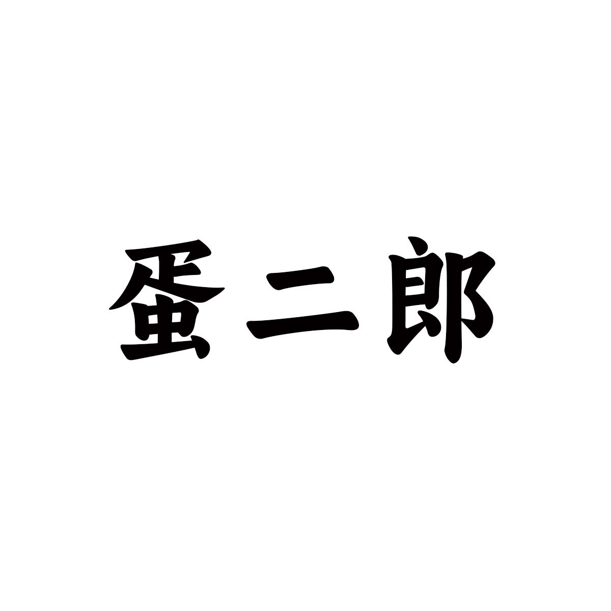 蛋二郎