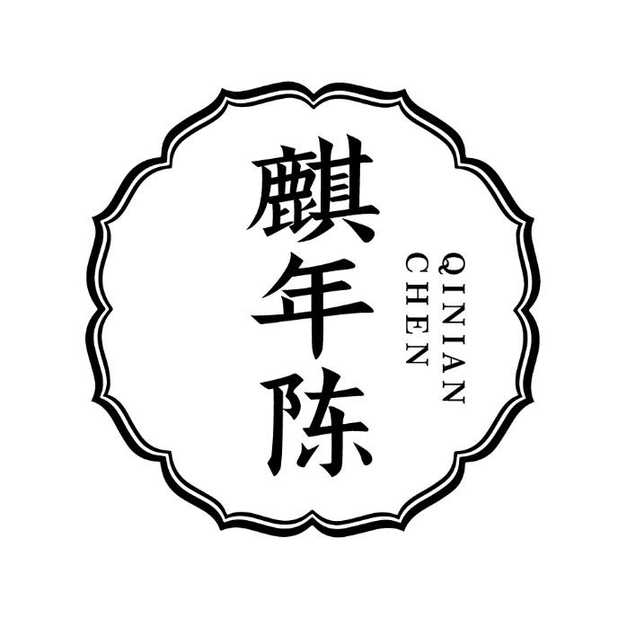 麒年陈