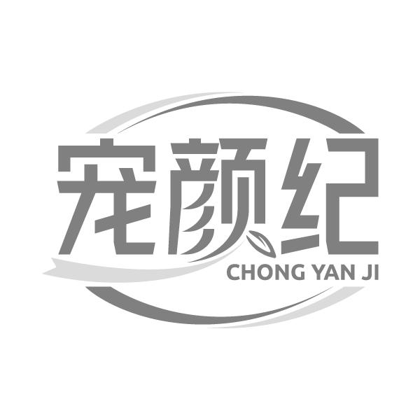宠颜纪