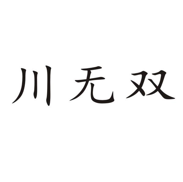 川无双