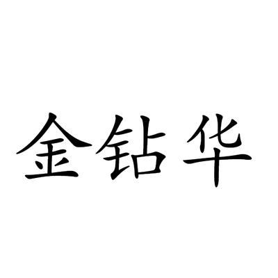 金钻华