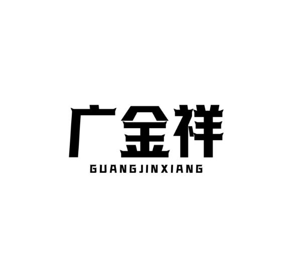 广金祥