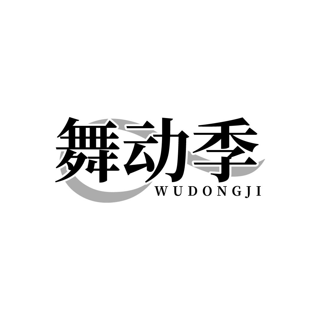舞动季