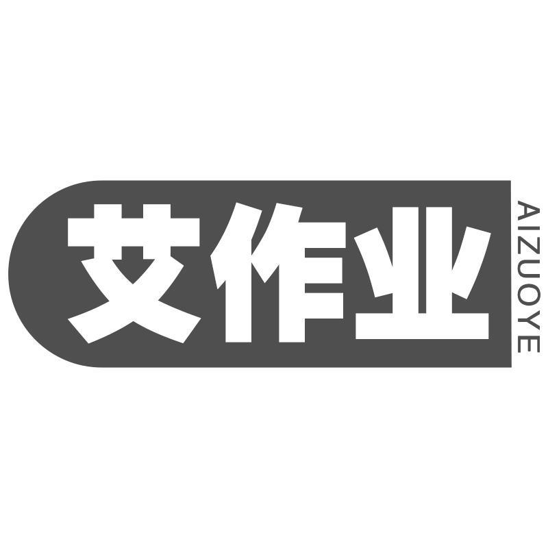 艾作业