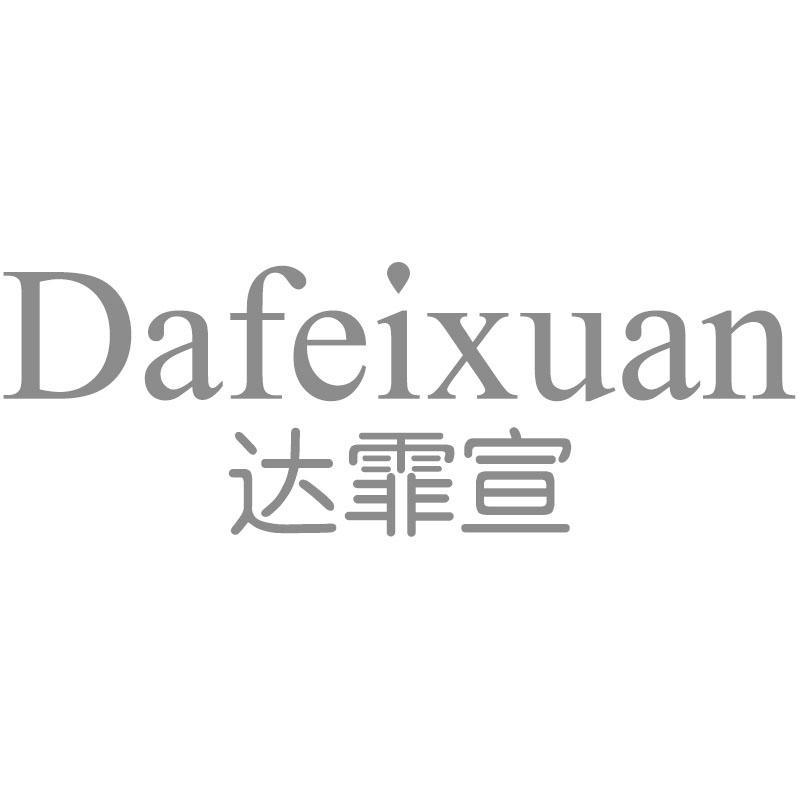 达霏宣