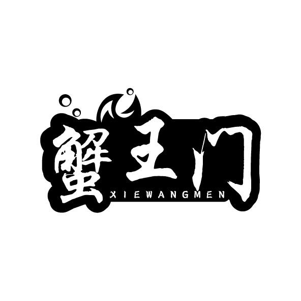 蟹王门