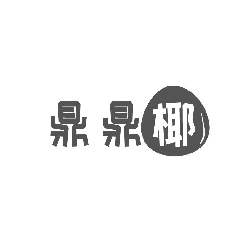 鼎鼎椰