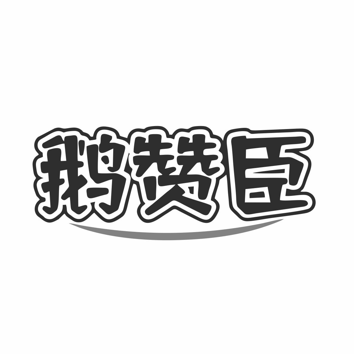 鹅赞臣