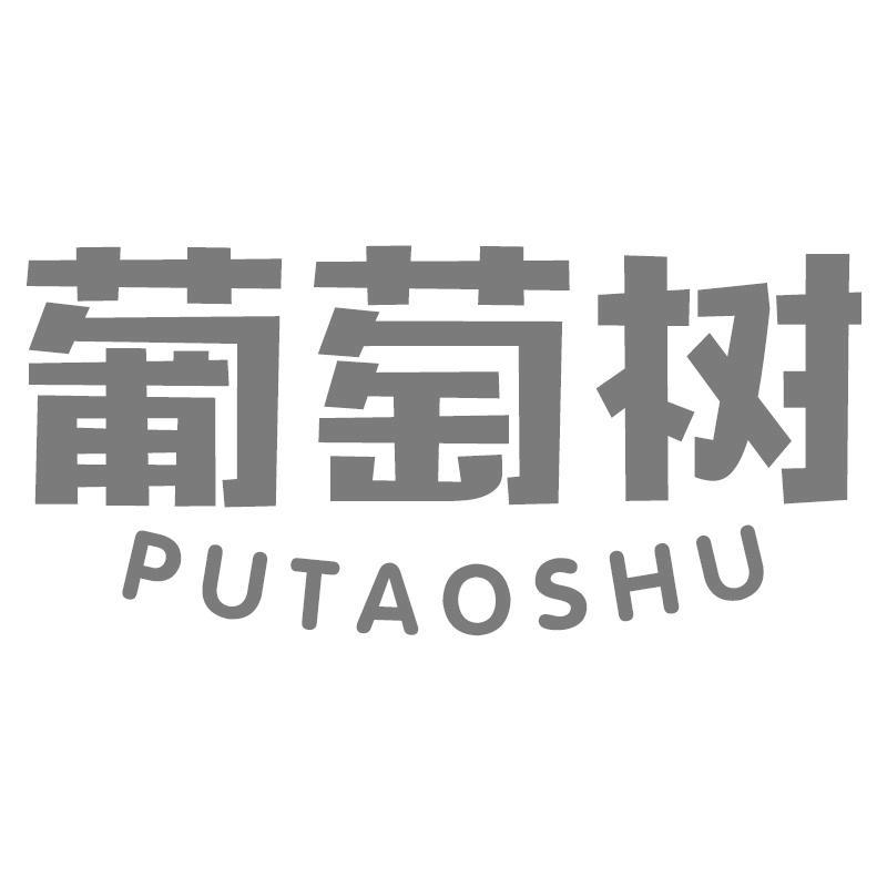 葡萄树