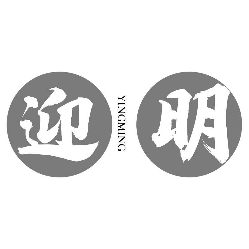 迎明