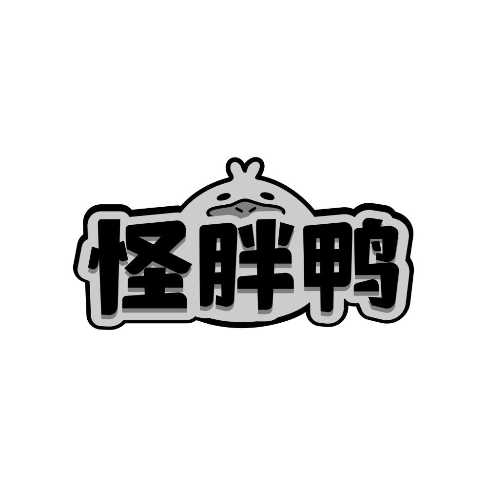 怪胖鸭