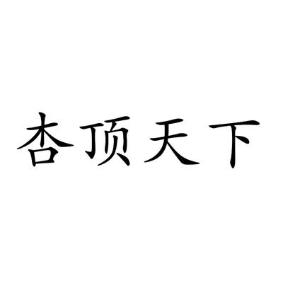 杏顶天下