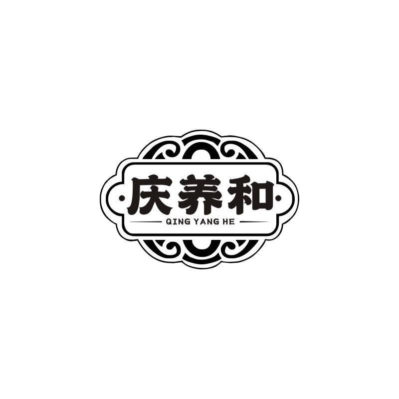 庆养和