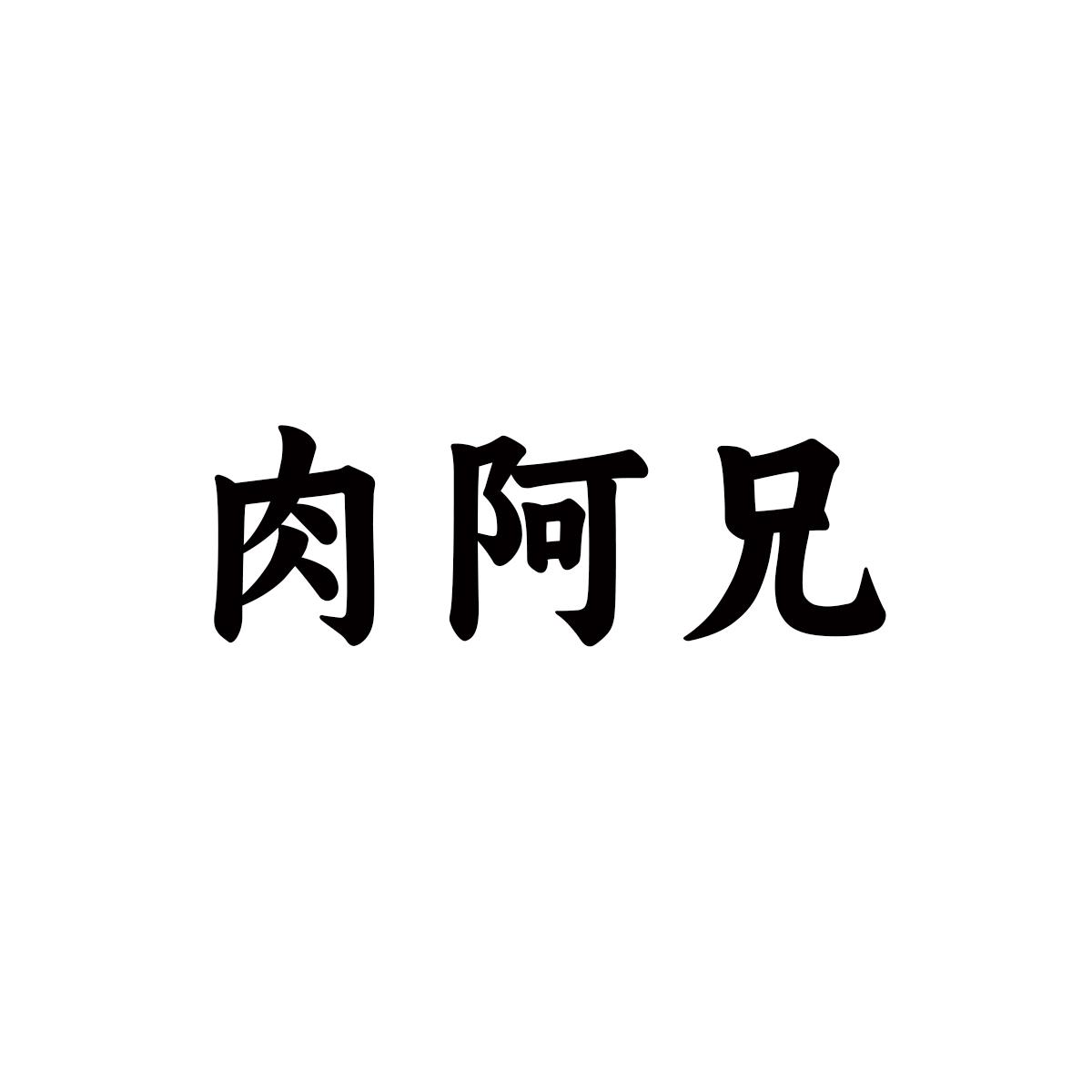 肉阿兄