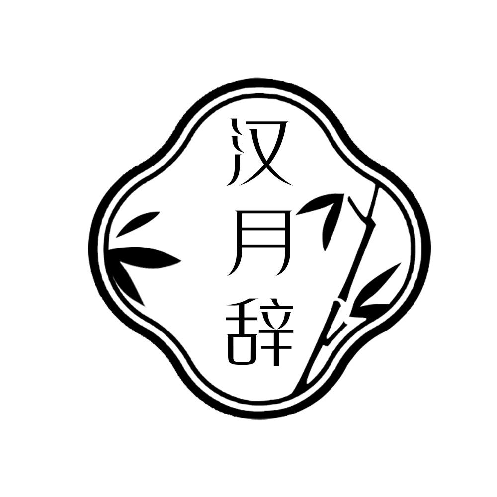 汉月辞