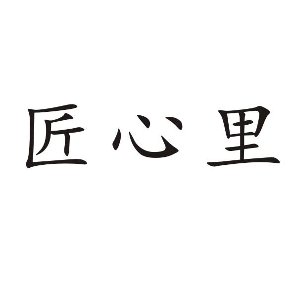 匠心里