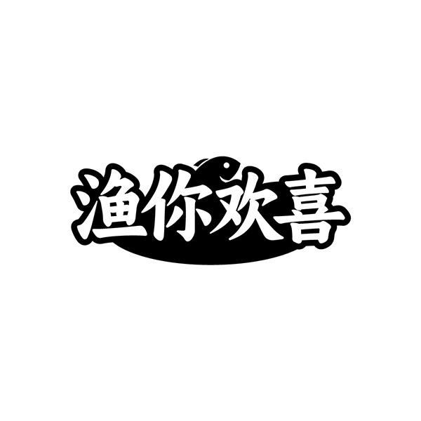 渔你欢喜