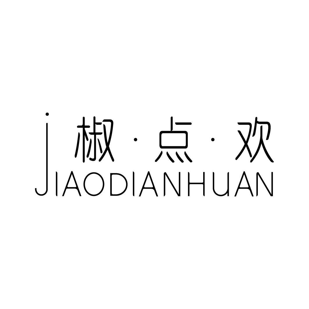 椒点欢