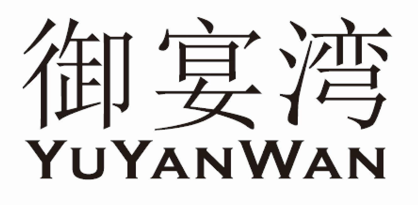 御宴湾