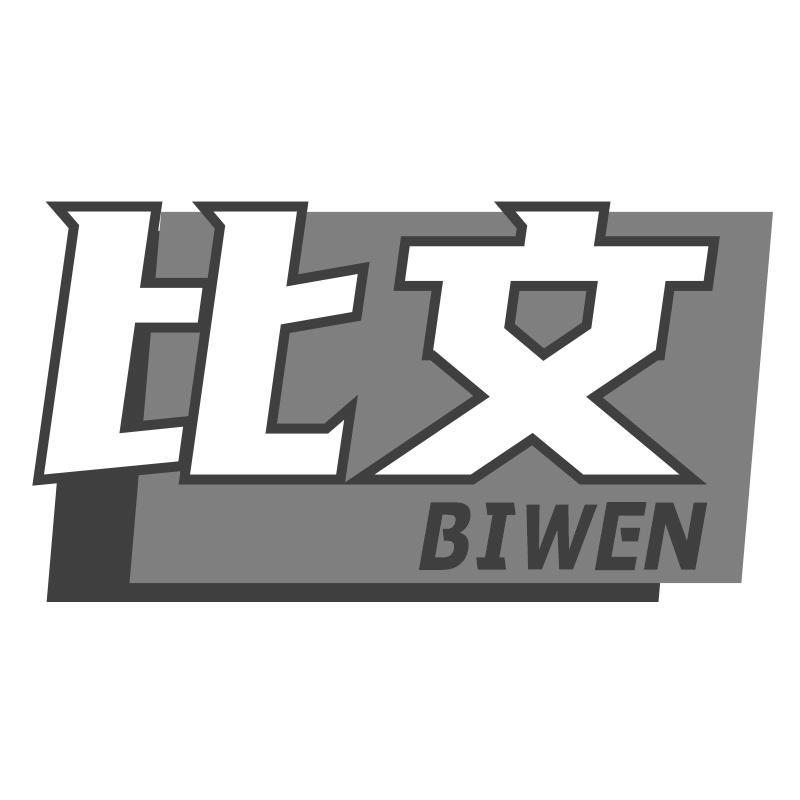 比文