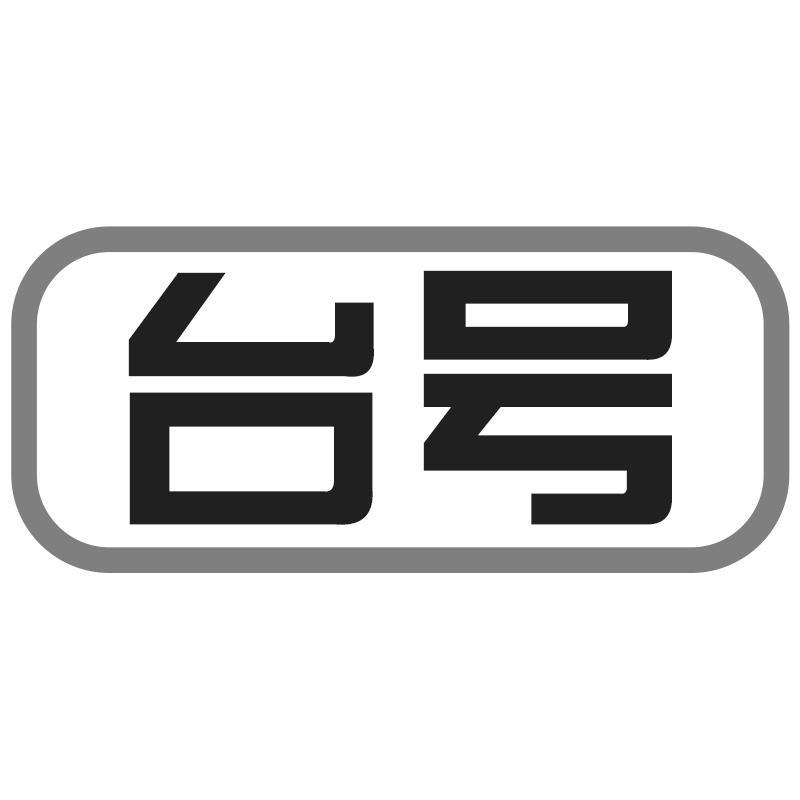 台号