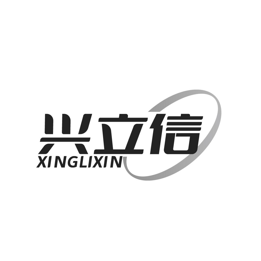 兴立信