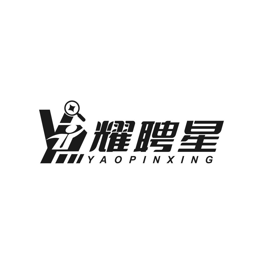 耀聘星