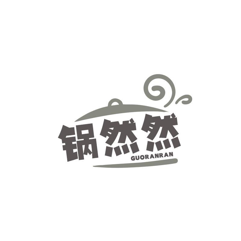 锅然然