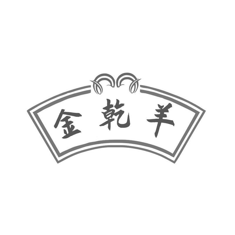 金乾羊
