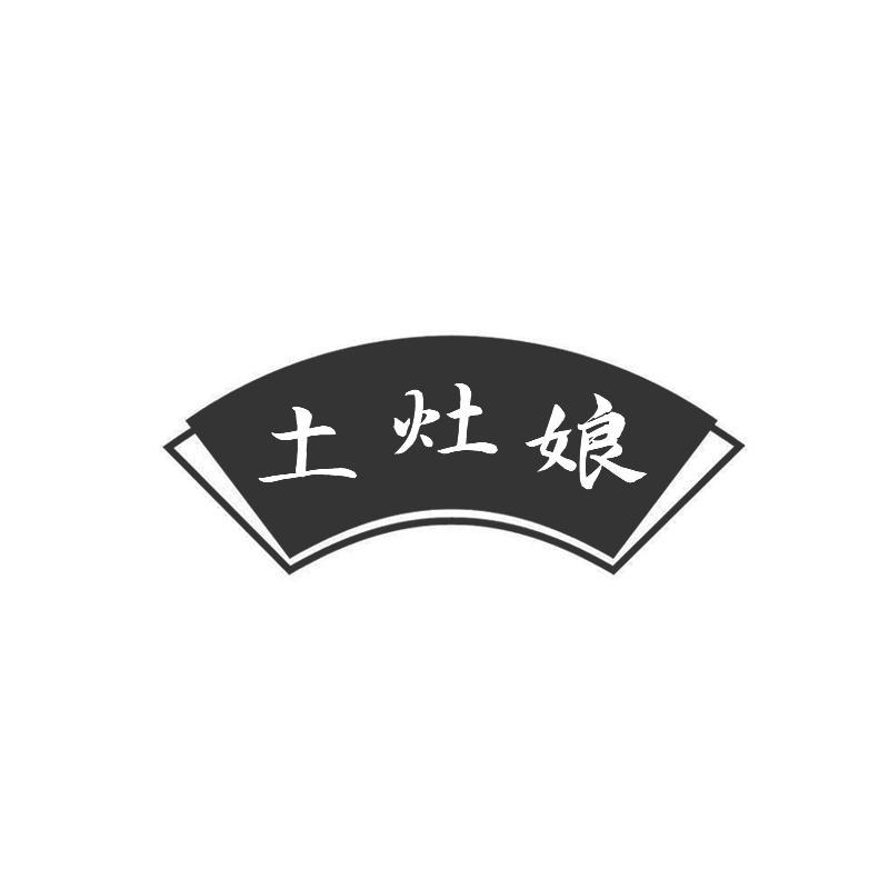 土灶娘