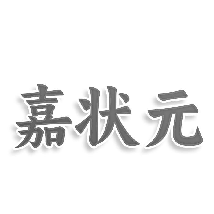 嘉状元
