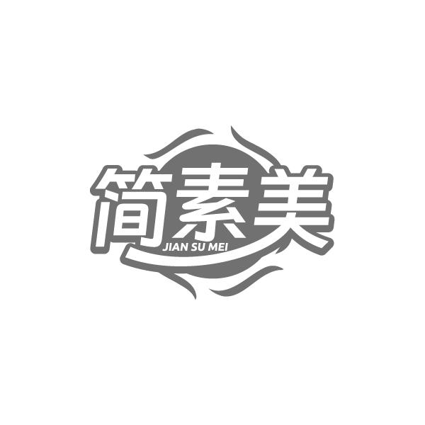 简素美