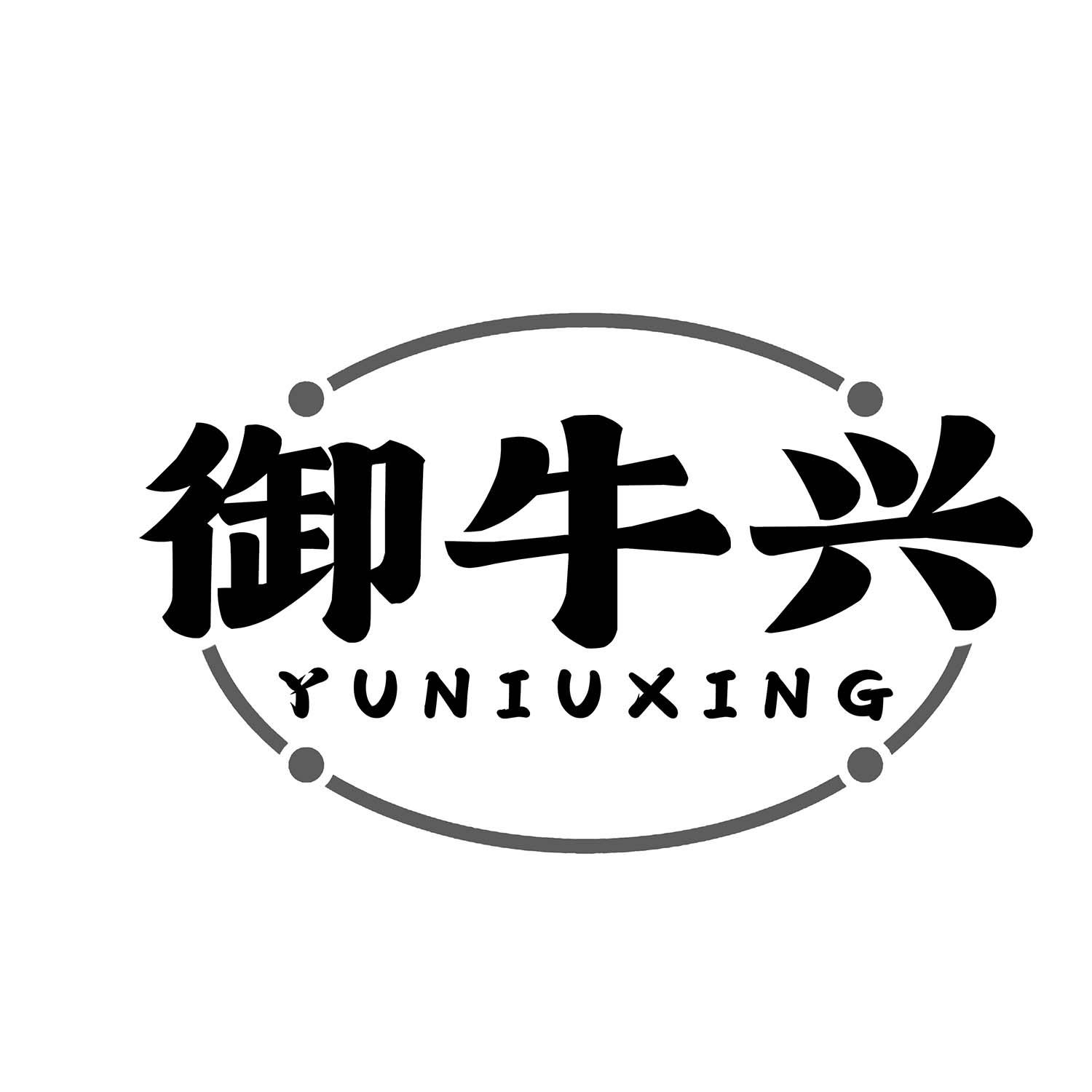 御牛兴