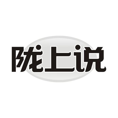 陇上说