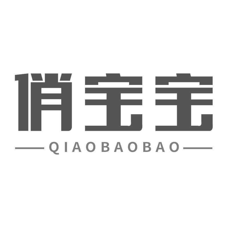 俏宝宝