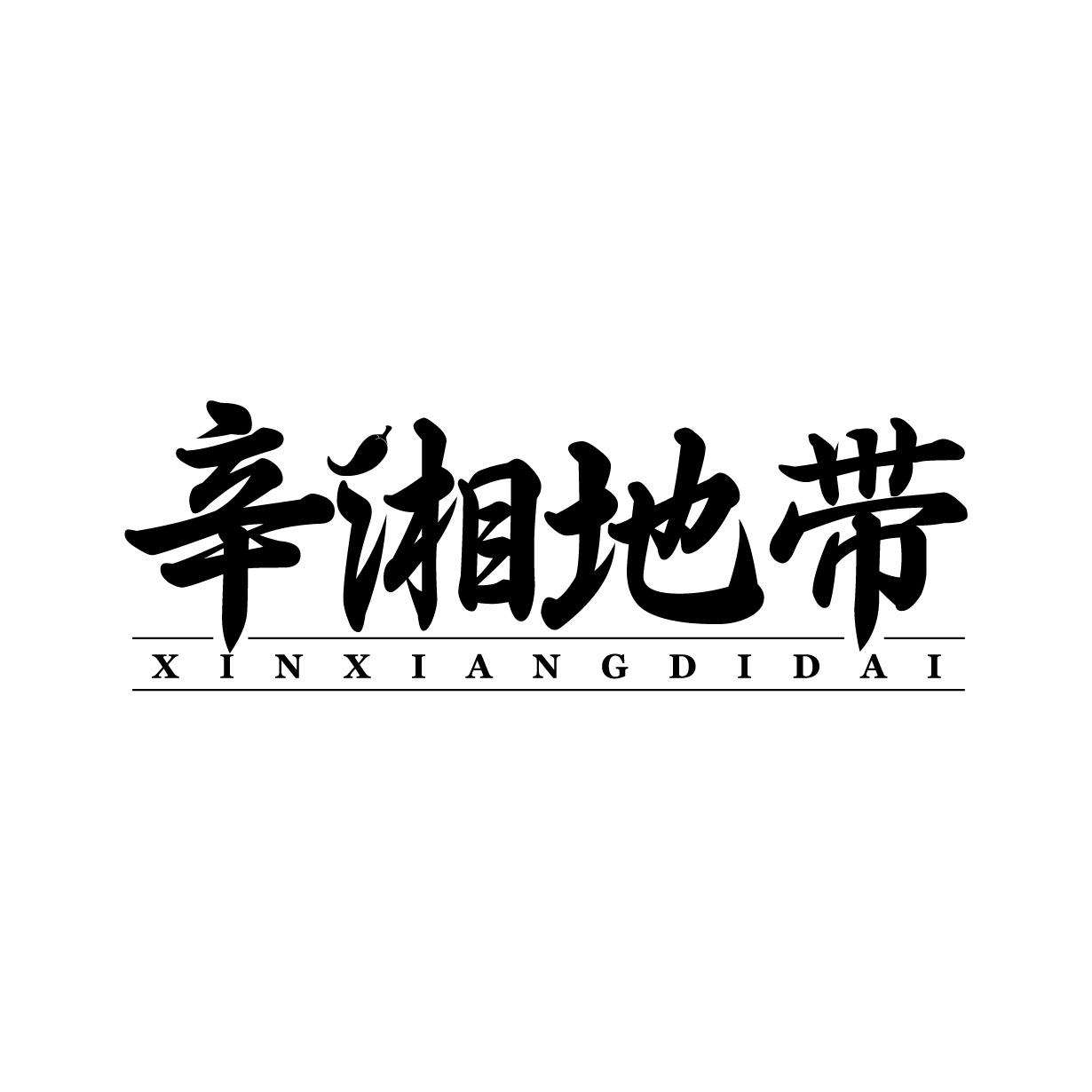 辛湘地带