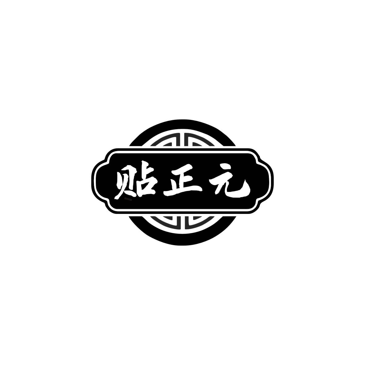 贴正元