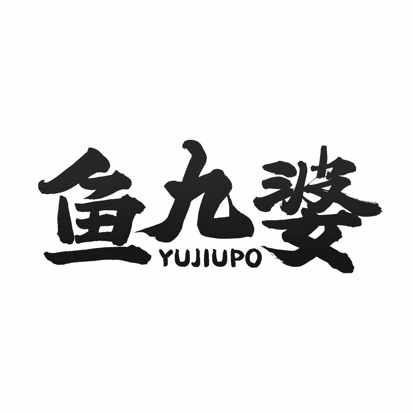 鱼九婆
