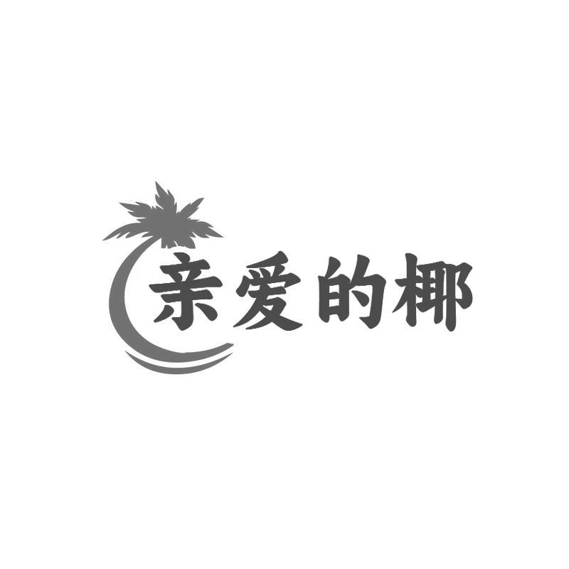亲爱的椰