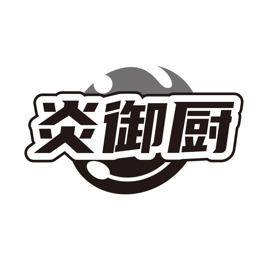 炎御厨
