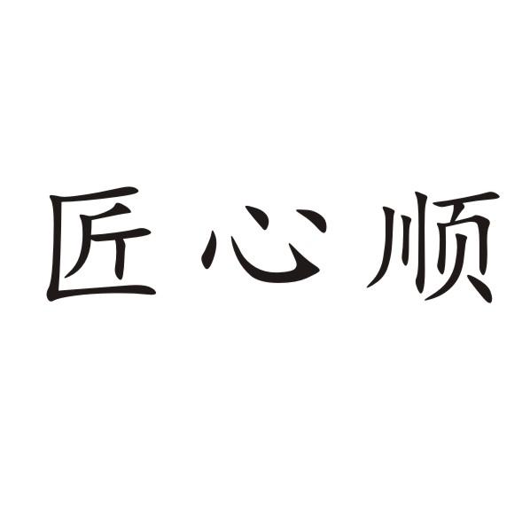 匠心顺