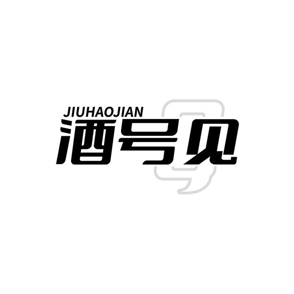 酒号见 9