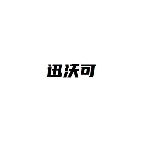 迅沃可