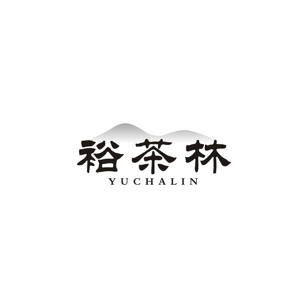 裕茶林
