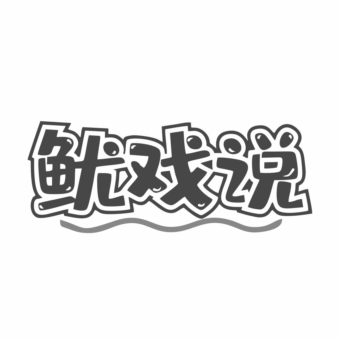 鱿戏说