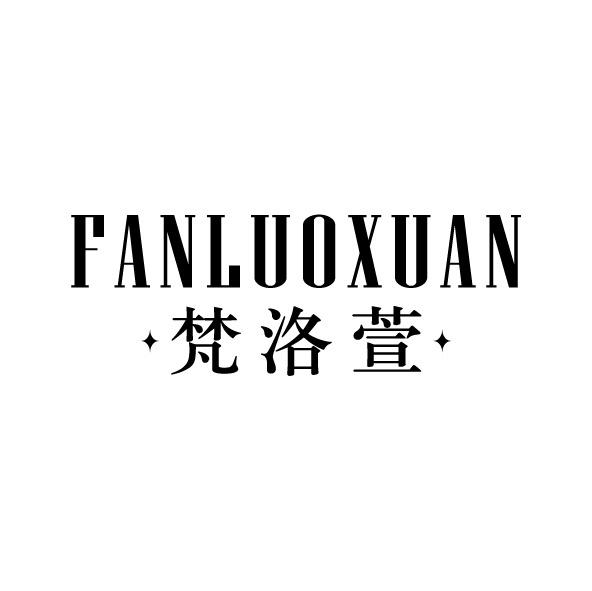 梵洛萱