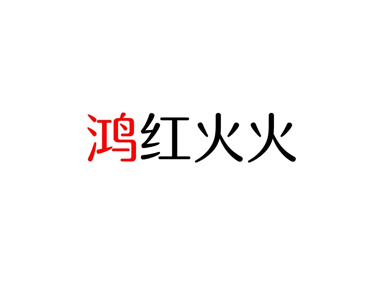 鸿红火火