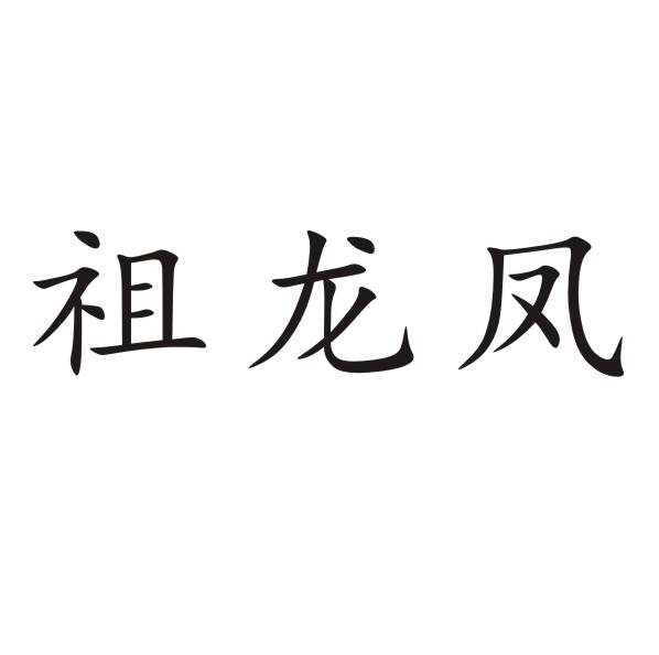 祖龙凤