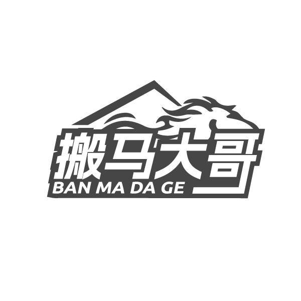 搬马大哥
