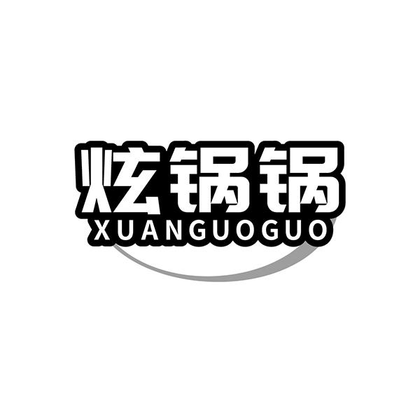 炫锅锅